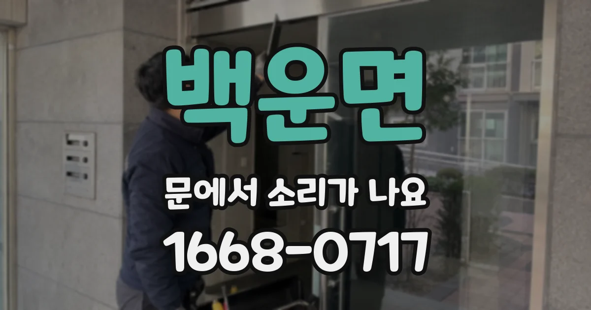 백운면 문에서 소리가 나요