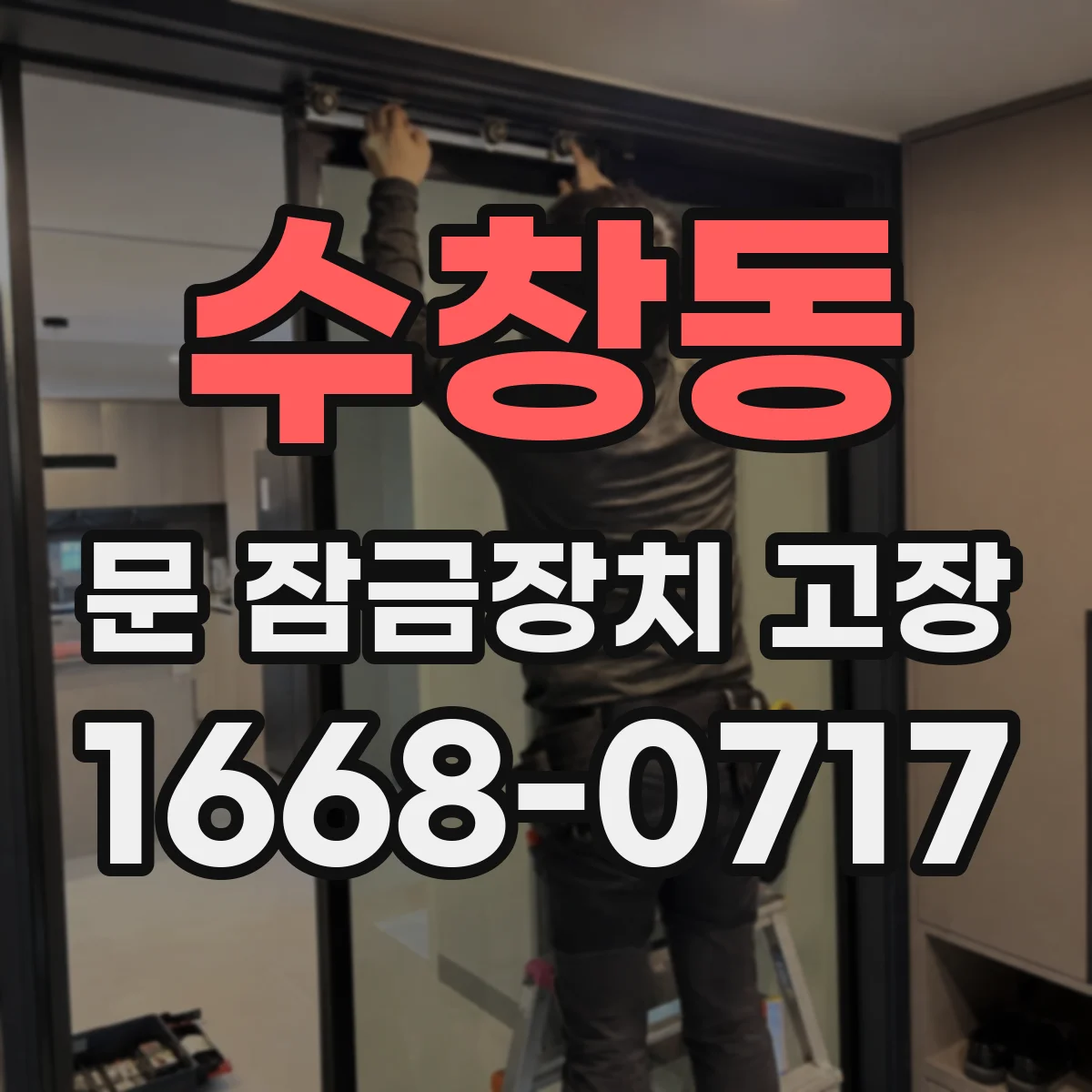 수창동 문 잠금장치 고장 열림은 되는데 재잠김 실패할 경우 확인할 것들