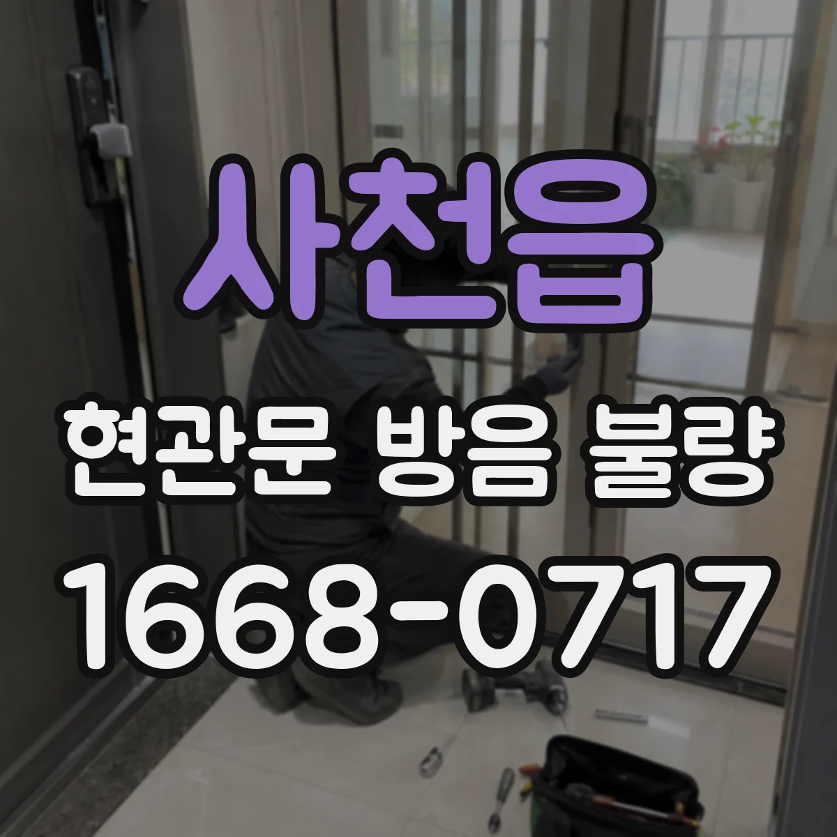 사천읍 현관문 방음 불량