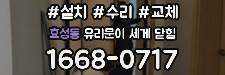 효성동 유리문이 세게 닫힘