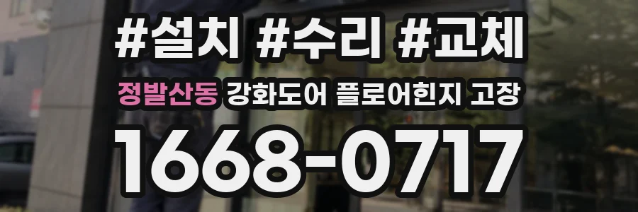 정발산동 강화도어 플로어힌지 고장
