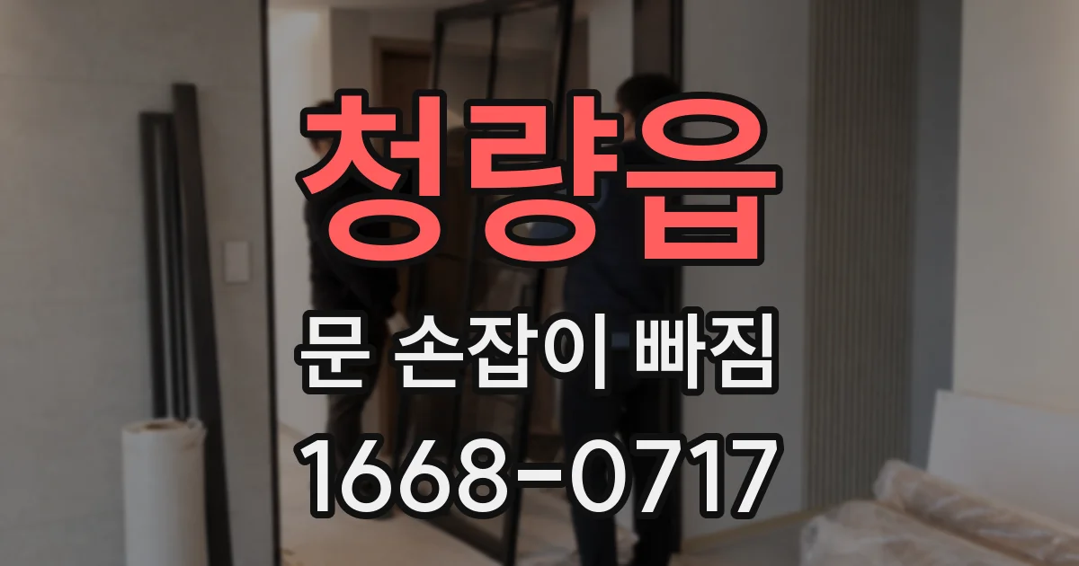청량읍 문 손잡이 빠짐