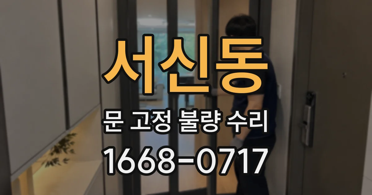 서신동 문 고정 불량 수리
