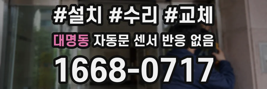 대명동 자동문 센서 반응 없음