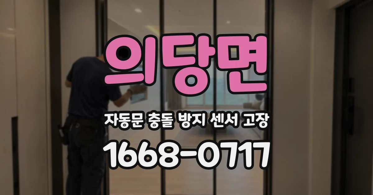 의당면 자동문 충돌 방지 센서 고장
