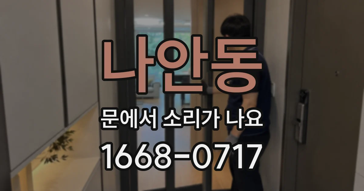 나안동 문에서 소리가 나요