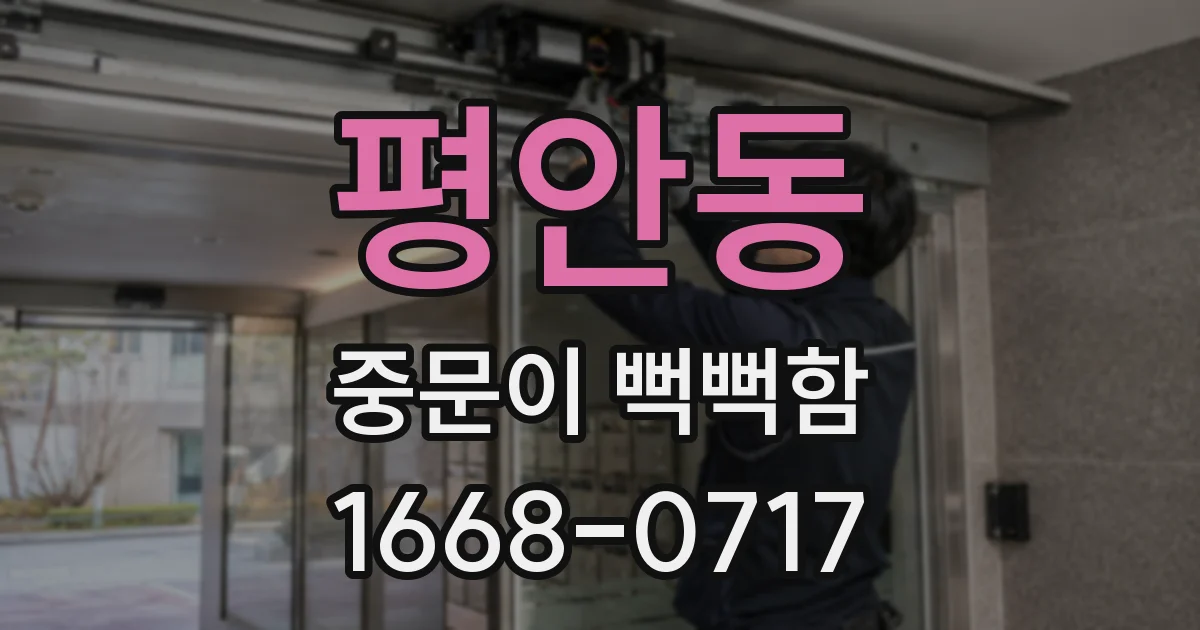 평안동 중문이 뻑뻑함