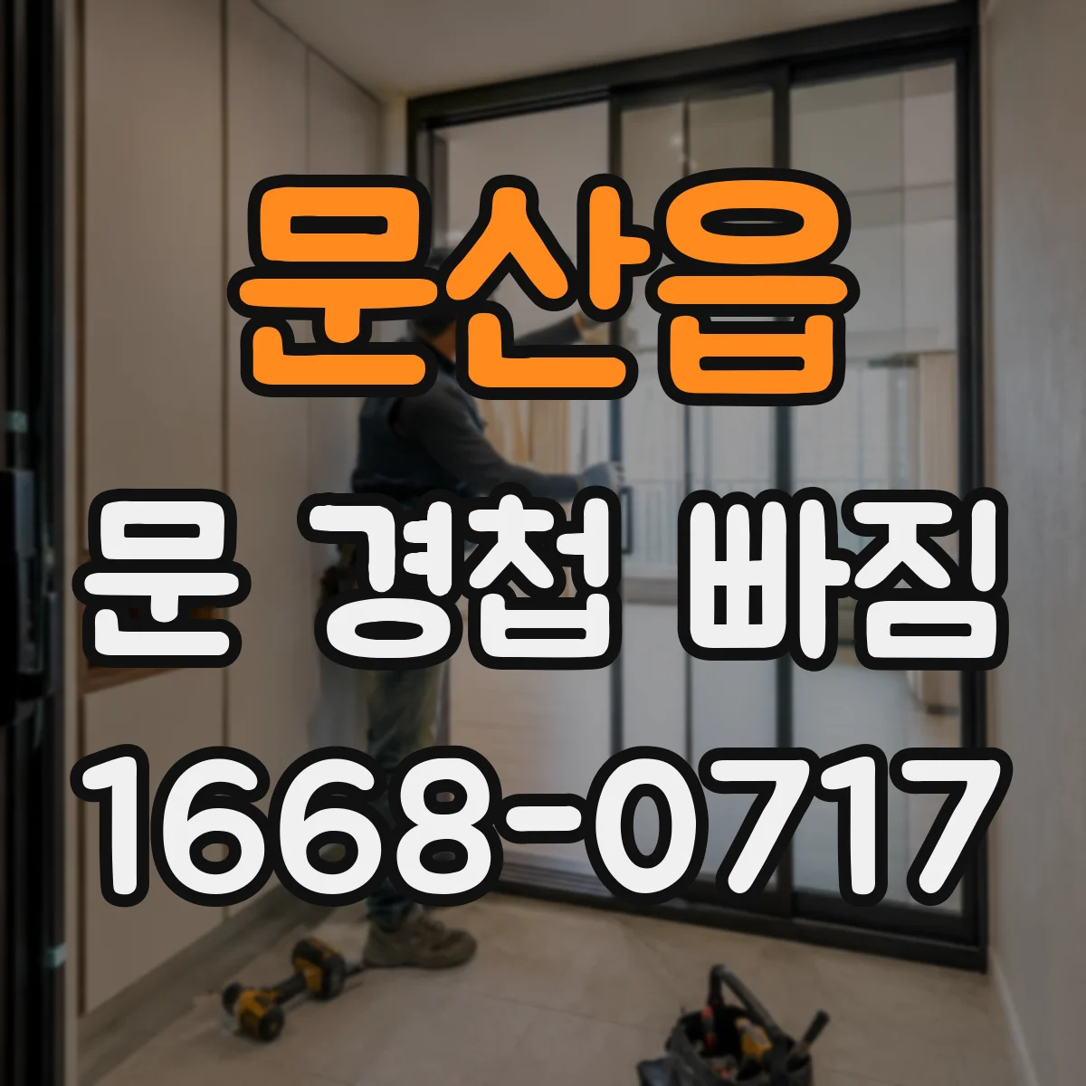 문산읍 문 경첩 빠짐