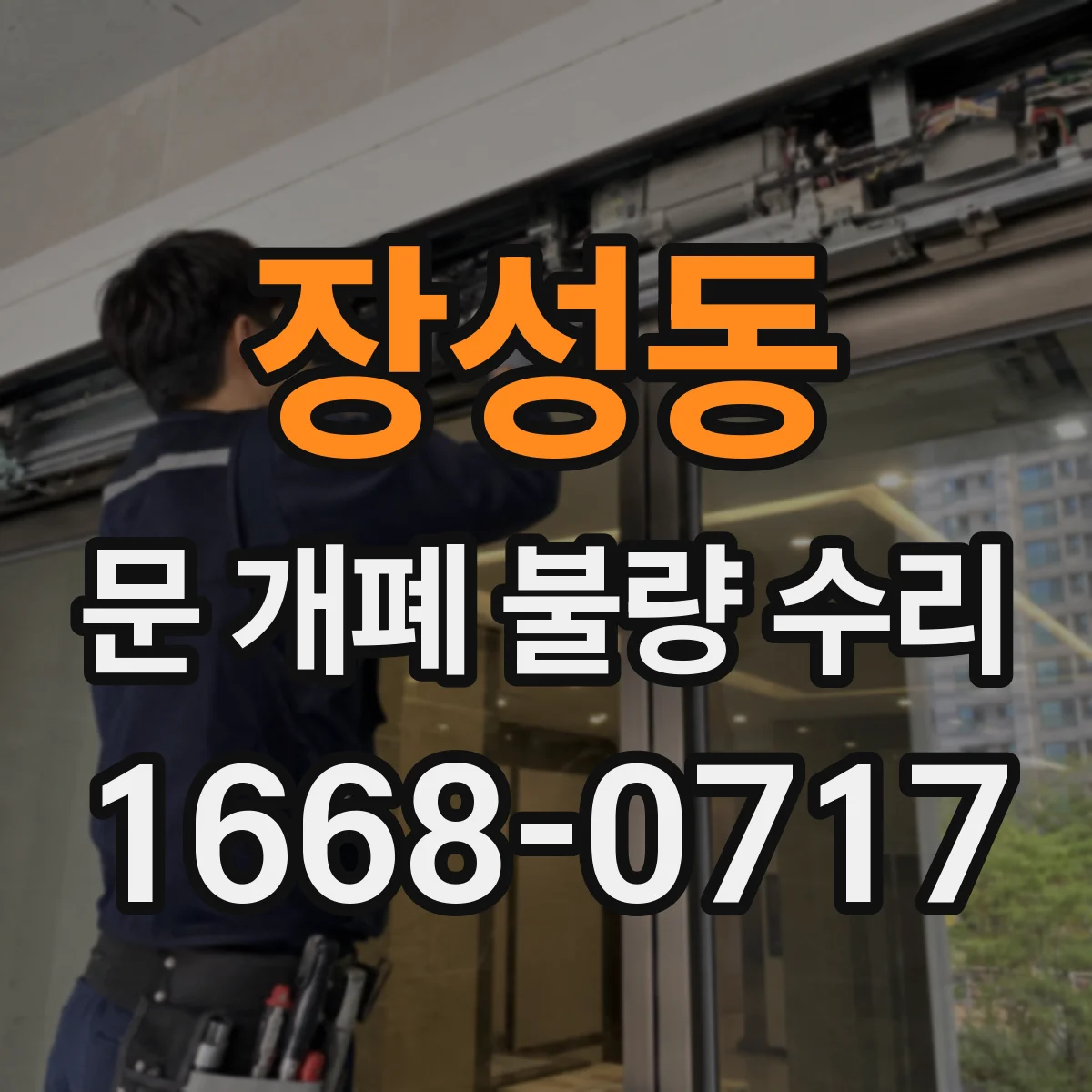 장성동 문 개폐 불량 수리