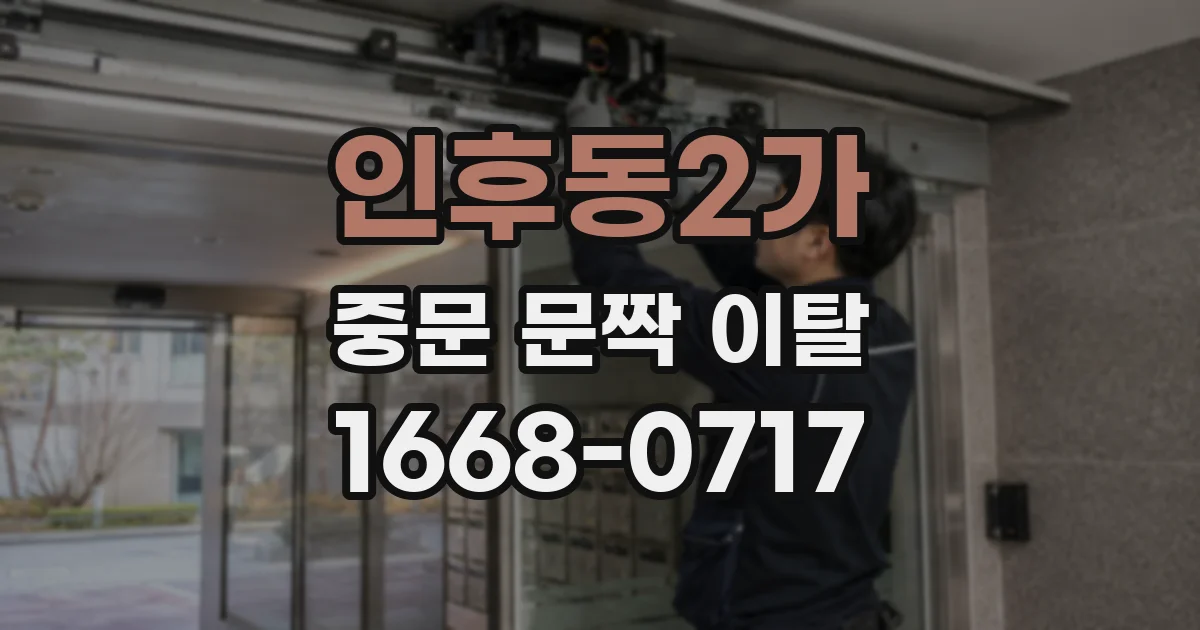 인후동2가 중문 문짝 이탈