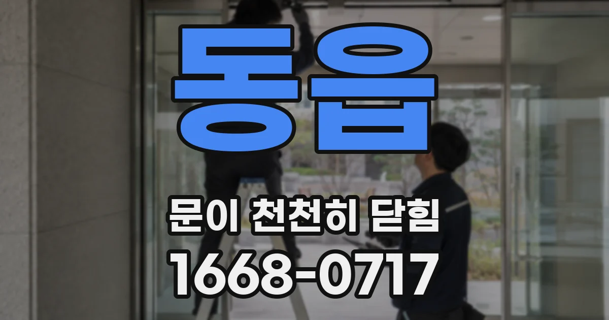 동읍 문이 천천히 닫힘