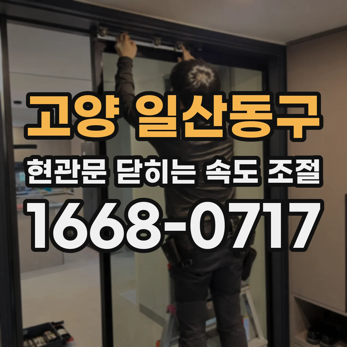 고양 일산동구 현관문 닫히는 속도 조절