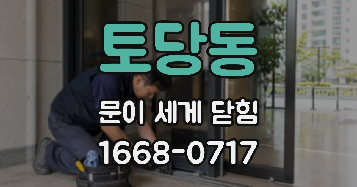 토당동 문이 세게 닫힘