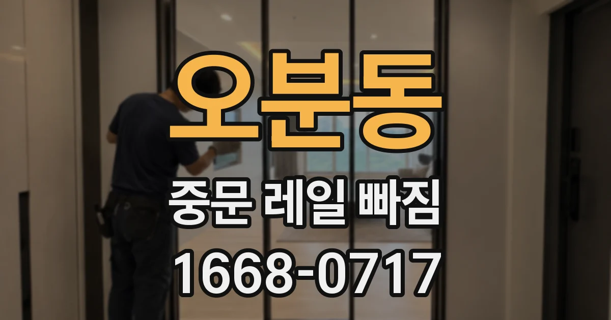 오분동 중문 레일 빠짐