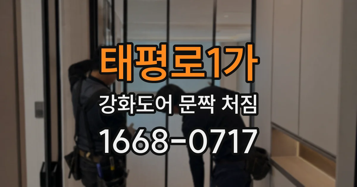 태평로1가 강화도어 문짝 처짐