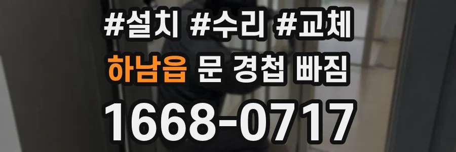 하남읍 문 경첩 빠짐