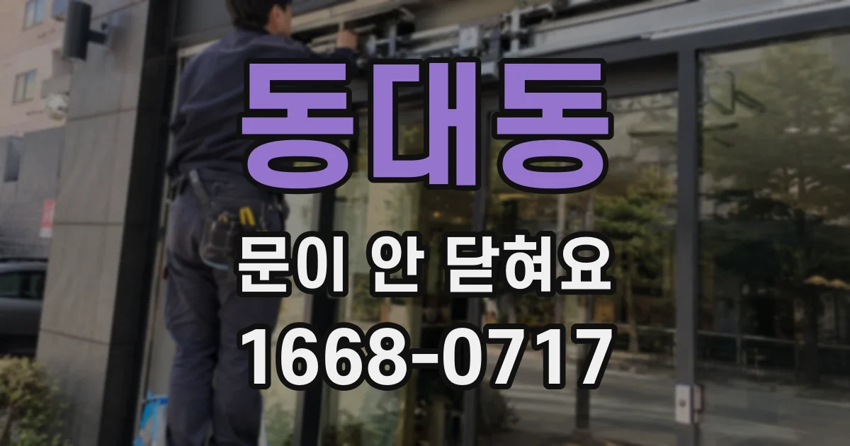 동대동 문이 안 닫혀요
