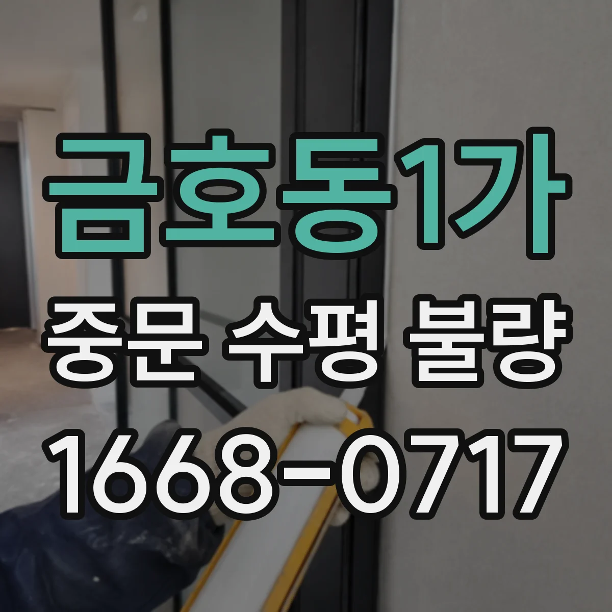금호동1가 중문 수평 불량