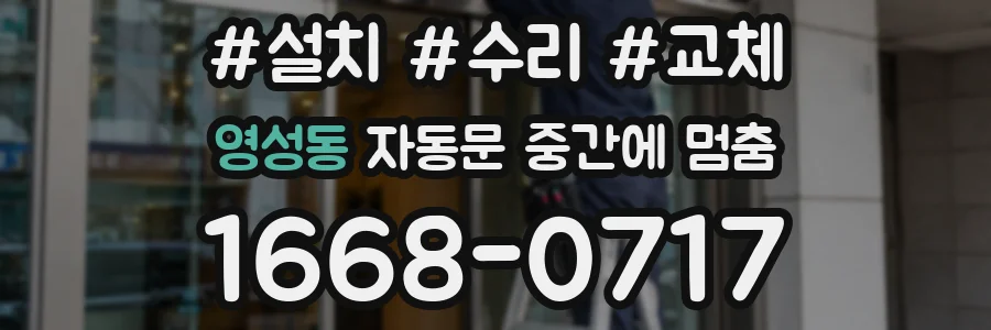 영성동 자동문 중간에 멈춤