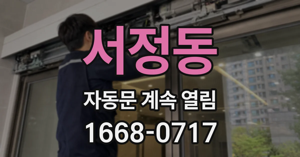 서정동 자동문 계속 열림