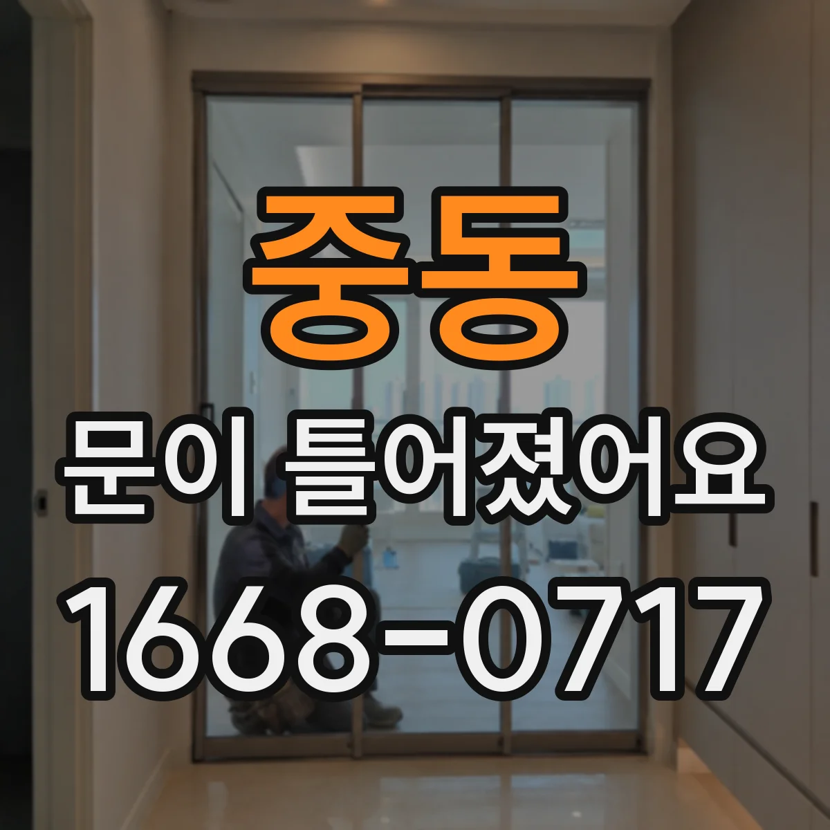 중동 문이 틀어졌어요