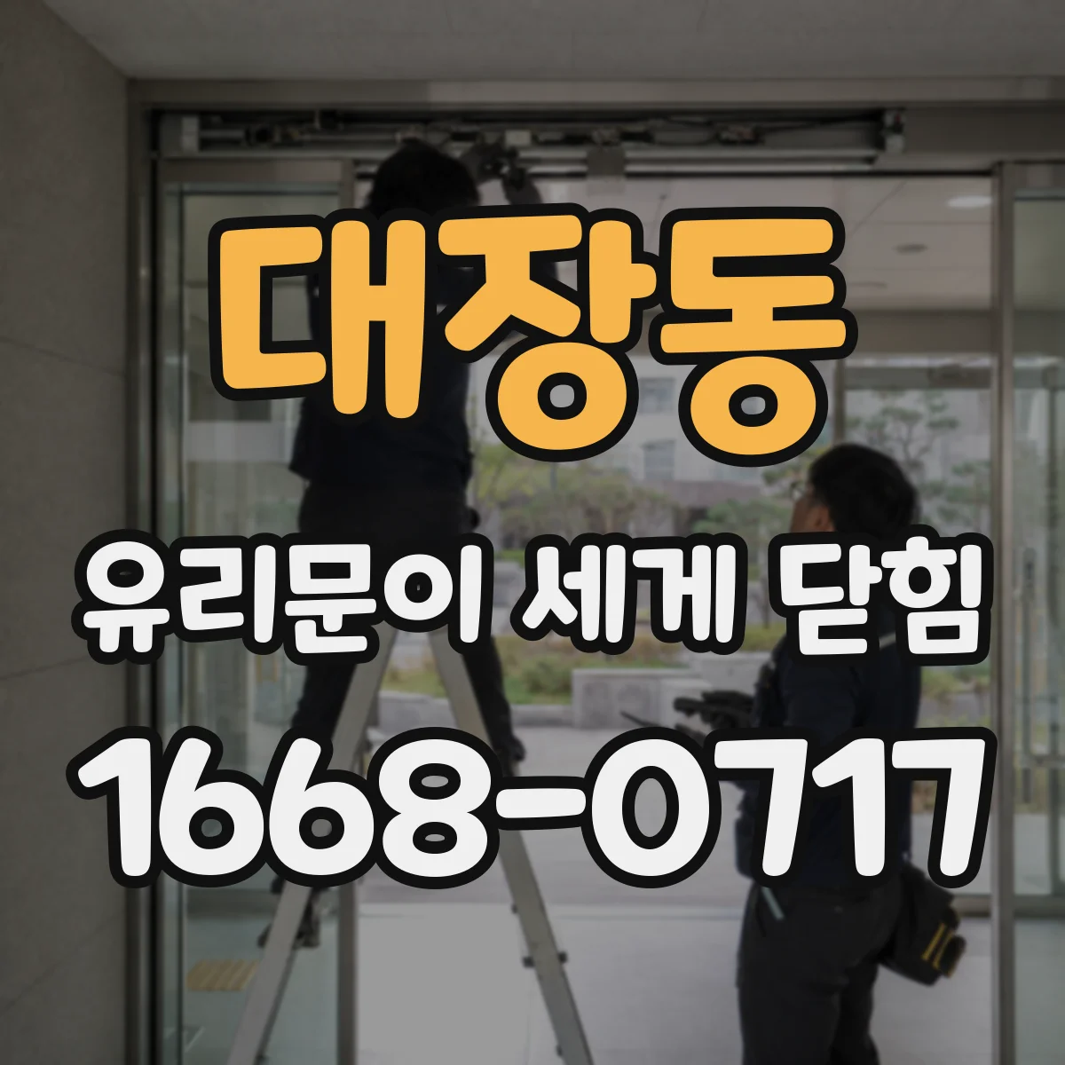 대장동 유리문이 세게 닫힘