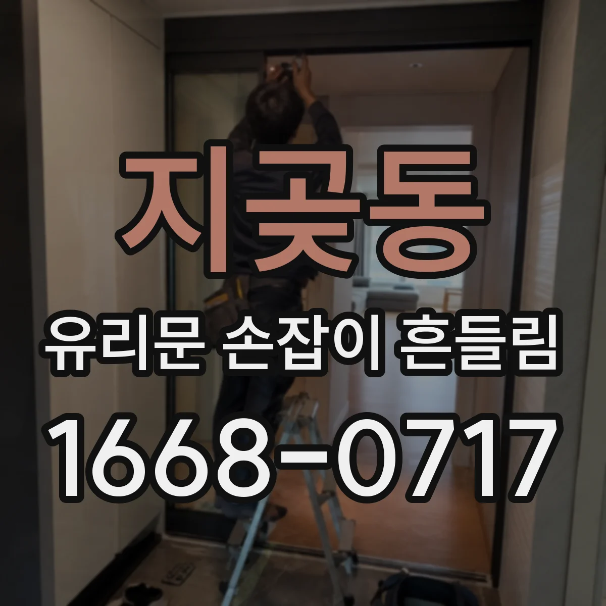 지곶동 유리문 손잡이 흔들림