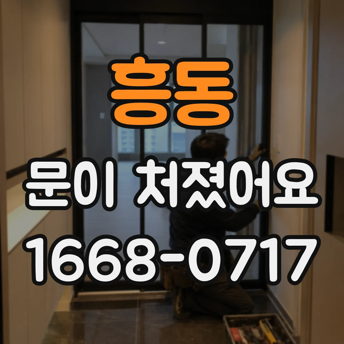 흥동 문이 처졌어요