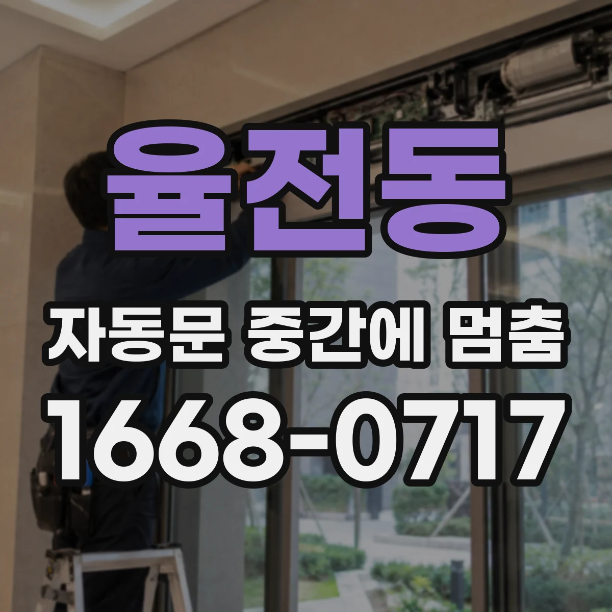 율전동 자동문 중간에 멈춤