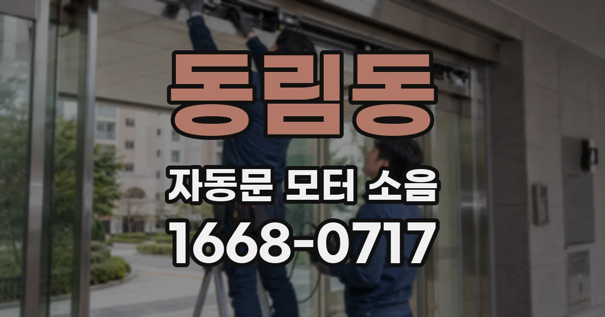 동림동 자동문 모터 소음