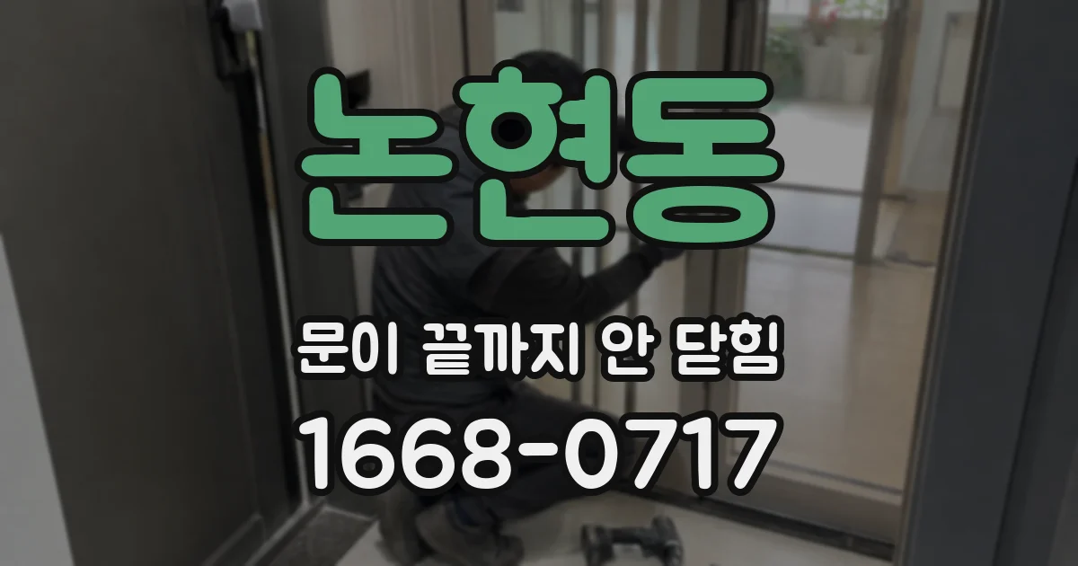 논현동 문이 끝까지 안 닫힘