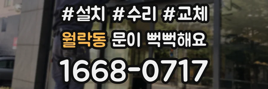 월락동 문이 뻑뻑해요