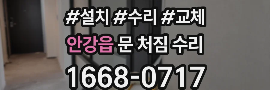 안강읍 문 처짐 수리