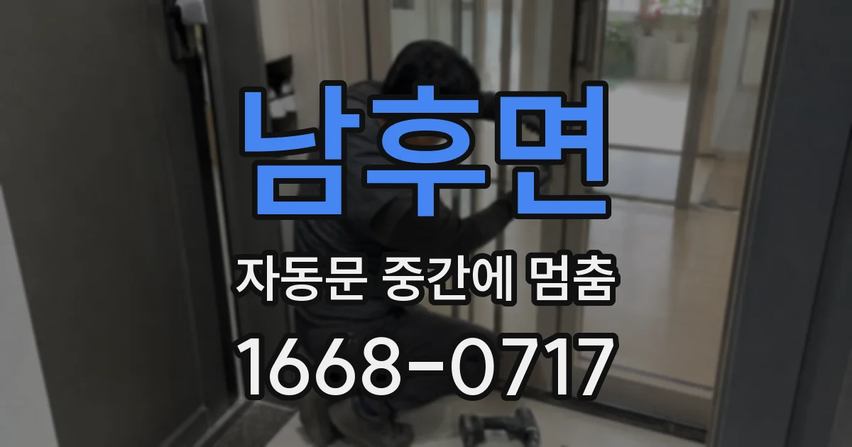 남후면 자동문 중간에 멈춤