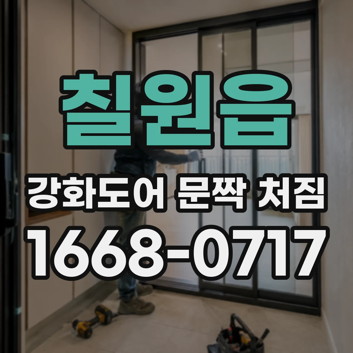 칠원읍 강화도어 문짝 처짐