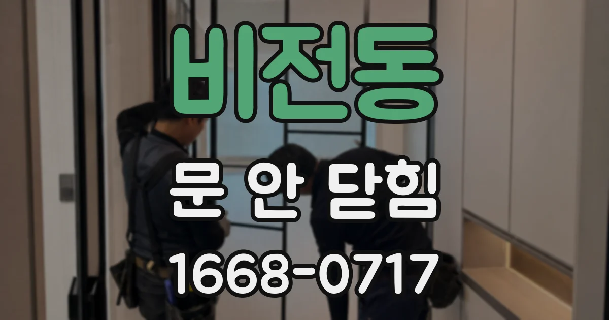 비전동 문 안 닫힘