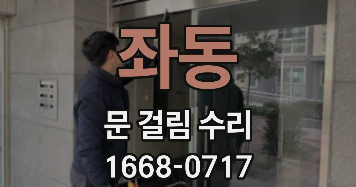 좌동 문 걸림 수리
