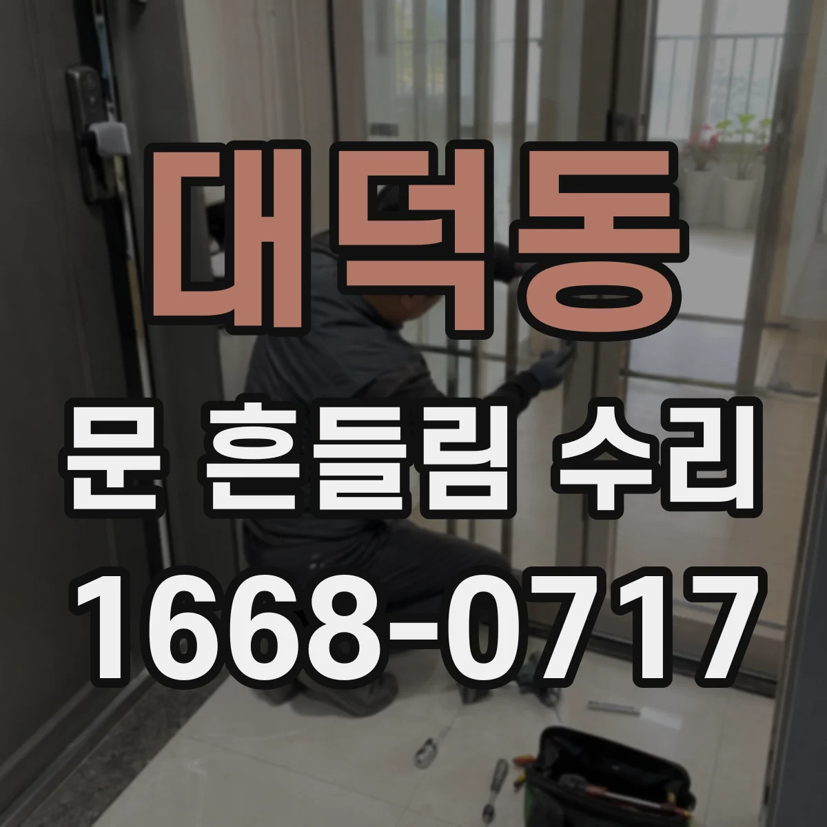 대덕동 문 흔들림 수리