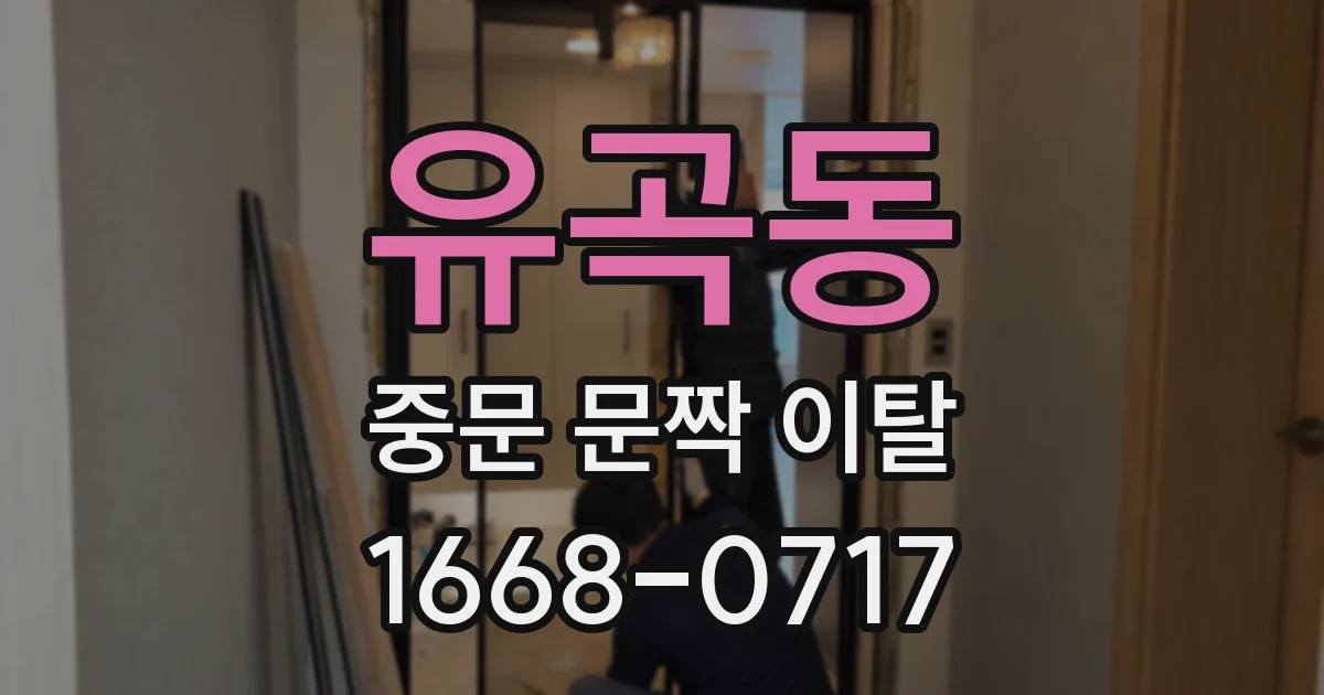 유곡동 중문 문짝 이탈