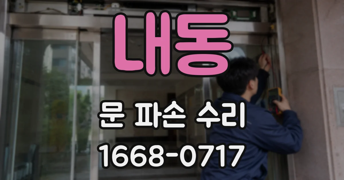 내동 문 파손 수리