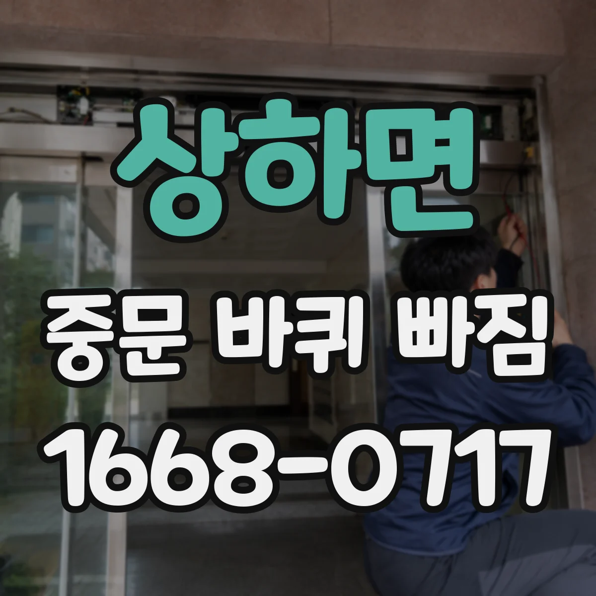 상하면 중문 바퀴 빠짐