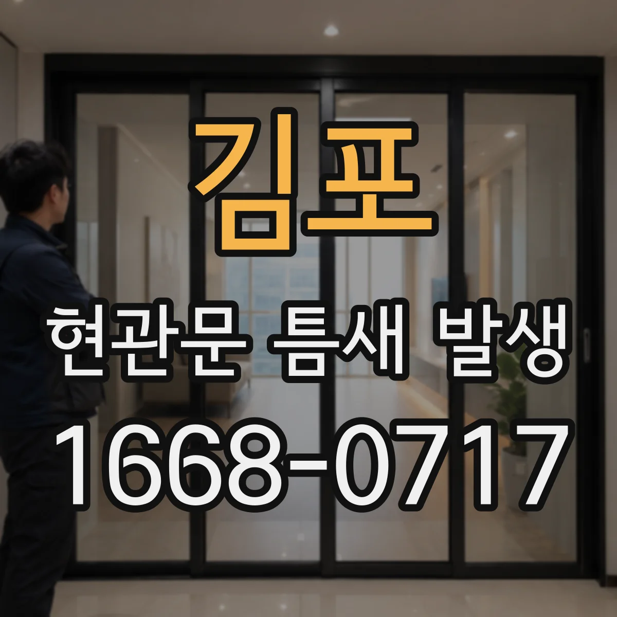김포 현관문 틈새 발생