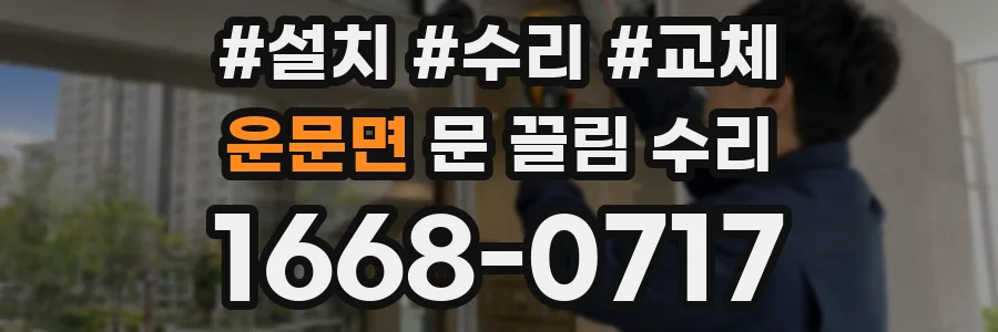 운문면 문 끌림 수리