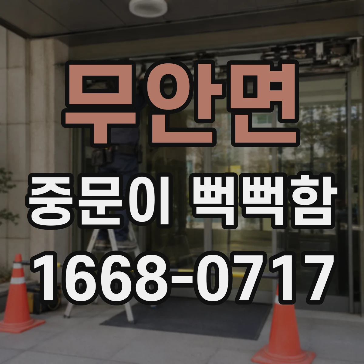 무안면 중문이 뻑뻑함