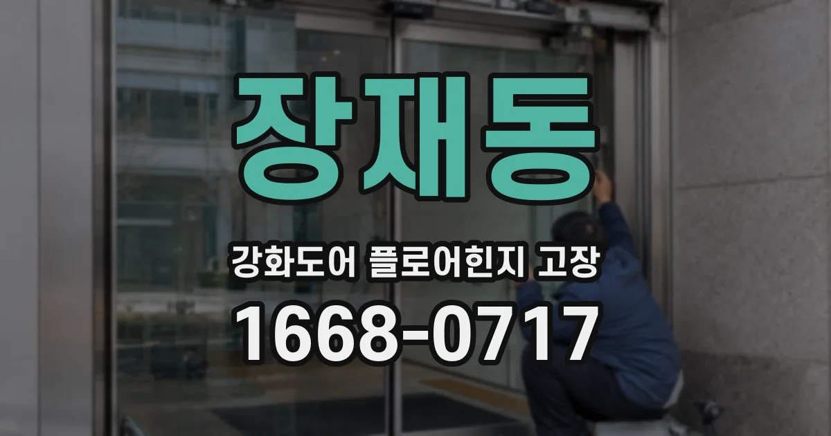 장재동 강화도어 플로어힌지 고장