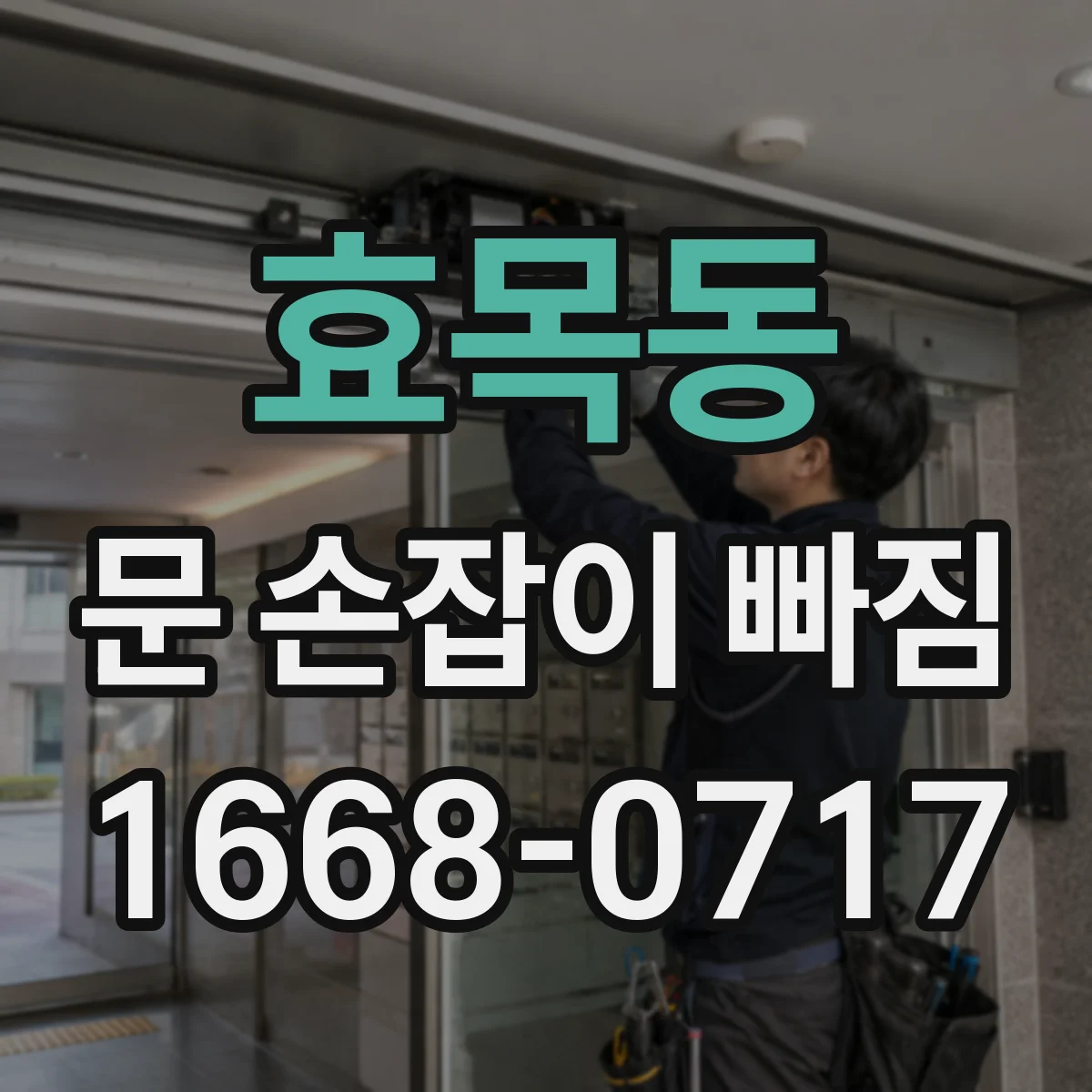 효목동 문 손잡이 빠짐