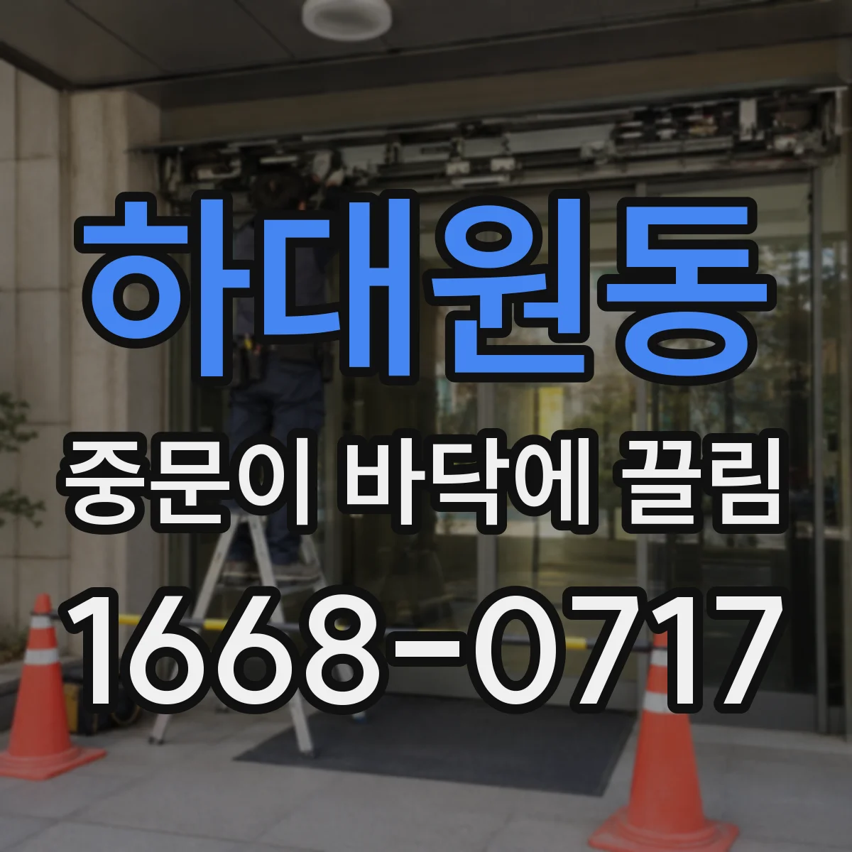 하대원동 중문이 바닥에 끌림