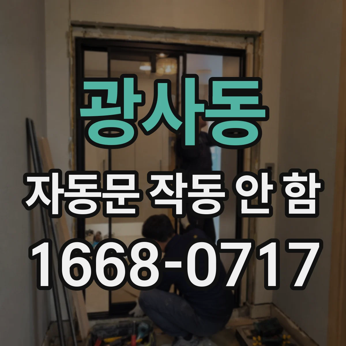 광사동 자동문 작동 안 함