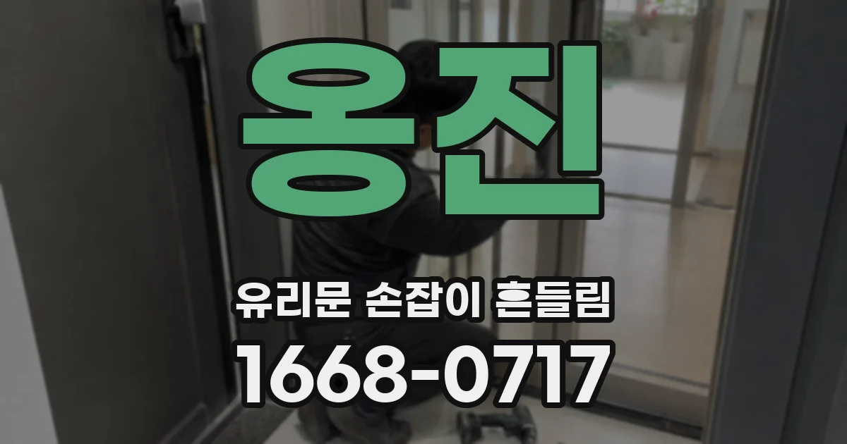 옹진 유리문 손잡이 흔들림