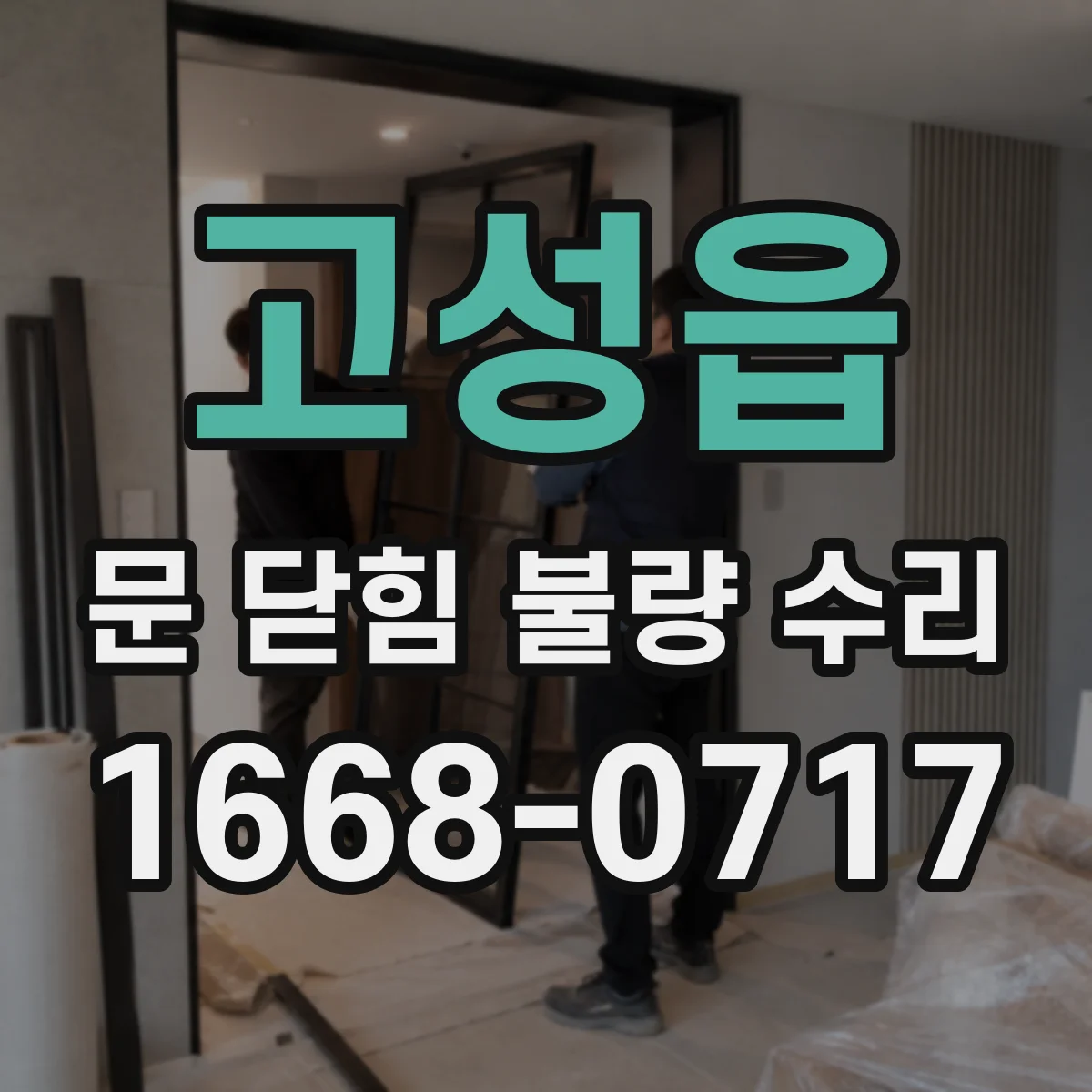 고성읍 문 닫힘 불량 수리